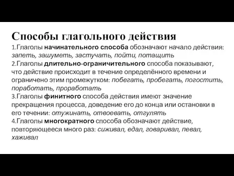 Способы глагольного действия 1.Глаголы начинательного способа обозначают начало действия: запеть,