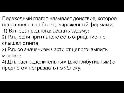 Переходный глагол называет действие, которое направлено на объект, выраженный формами: