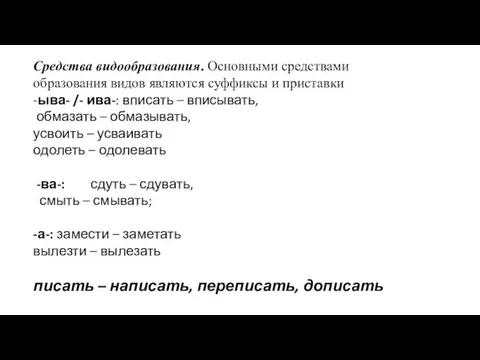 Средства видообразования. Основными средствами образования видов являются суффиксы и приставки -ыва- /- ива-: