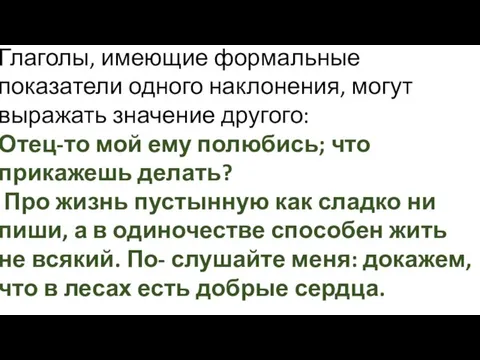 Глаголы, имеющие формальные показатели одного наклонения, могут выражать значение другого: