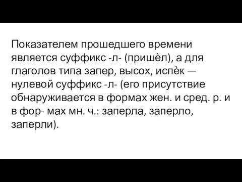 Показателем прошедшего времени является суффикс -л- (пришѐл), а для глаголов типа запер, высох,