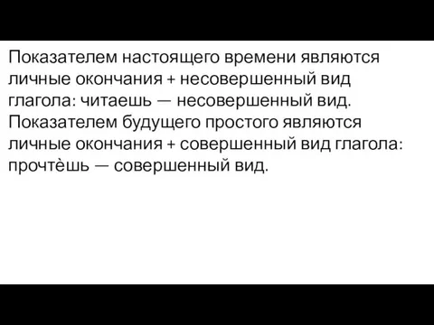 Показателем настоящего времени являются личные окончания + несовершенный вид глагола: