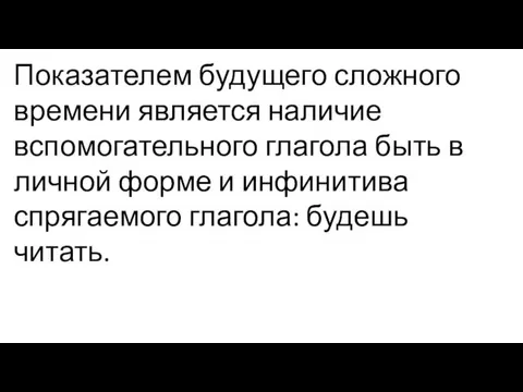 Показателем будущего сложного времени является наличие вспомогательного глагола быть в