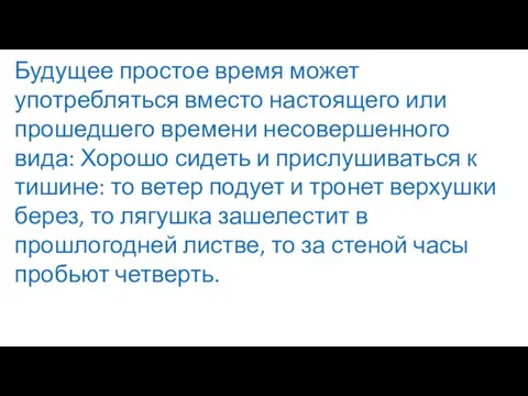 Будущее простое время может употребляться вместо настоящего или прошедшего времени