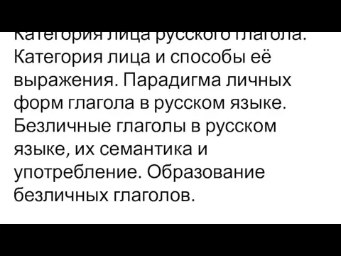 Категория лица русского глагола. Категория лица и способы её выражения. Парадигма личных форм