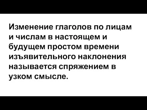 Изменение глаголов по лицам и числам в настоящем и будущем простом времени изъявительного