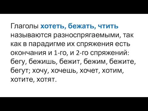 Глаголы хотеть, бежать, чтить называются разноспрягаемыми, так как в парадигме