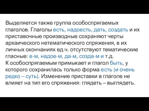 Выделяется также группа особоспрягаемых глаголов. Глаголы есть, надоесть, дать, создать и их приставочные