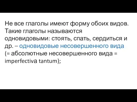 Не все глаголы имеют форму обоих видов. Такие глаголы называются одновидовыми: стоять, спать,