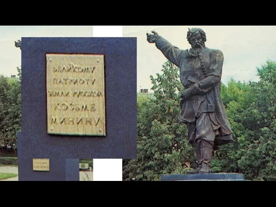 Памятник Кузьме Минину в г. Горьком 1943 г. Автор А. Колобов.