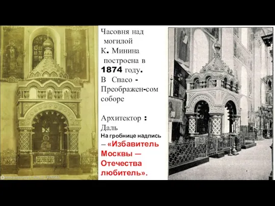 СПАСО-ПРЕОБРАЖЕНСКИЙ СОБОР Часовня над могилой К. Минина построена в 1874