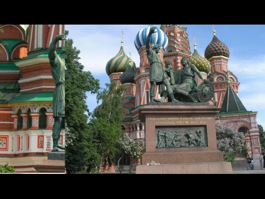 ПАМЯТНИК МИНИНУ И ПОЖАРСКОМУ В МОСКВЕ НА КРАСНОЙ ПЛОЩАДИ У