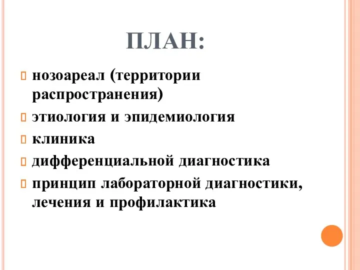 ПЛАН: нозоареал (территории распространения) этиология и эпидемиология клиника дифференциальной диагностика принцип лабораторной диагностики, лечения и профилактика