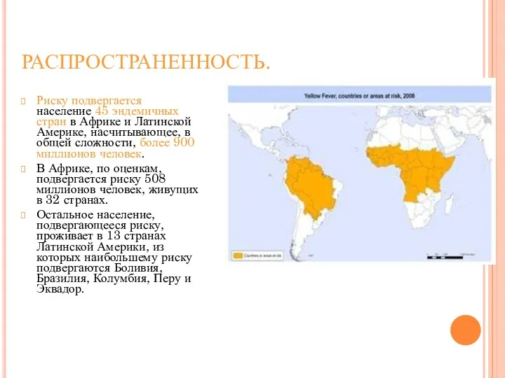 РАСПРОСТРАНЕННОСТЬ. Риску подвергается население 45 эндемичных стран в Африке и