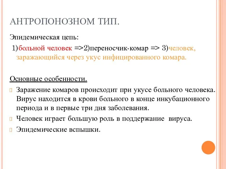 АНТРОПОНОЗНОМ ТИП. Эпидемическая цепь: 1)больной человек =>2)переносчик-комар => 3)человек, заражающийся