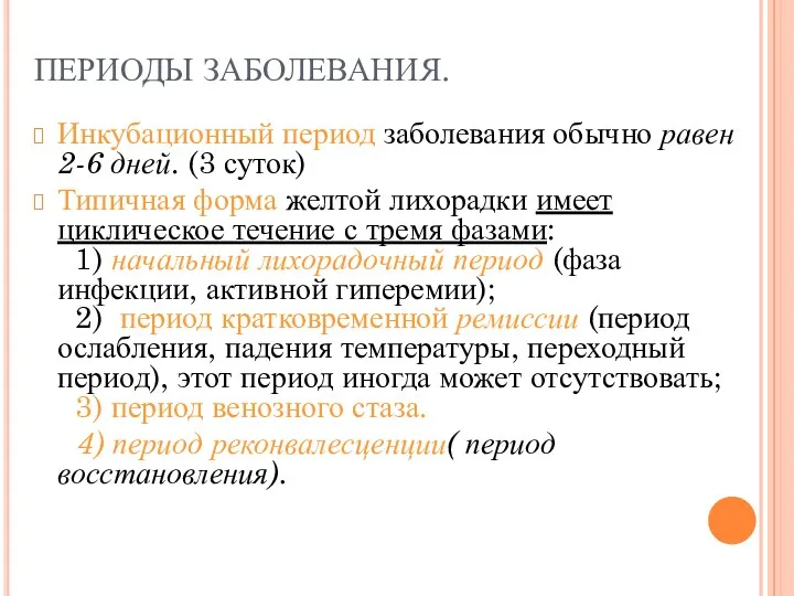 ПЕРИОДЫ ЗАБОЛЕВАНИЯ. Инкубационный период заболевания обычно равен 2-6 дней. (3