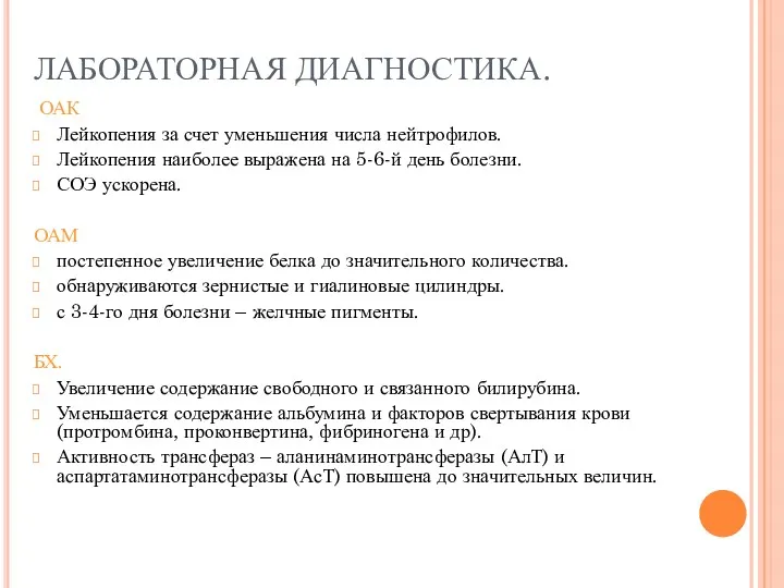 ЛАБОРАТОРНАЯ ДИАГНОСТИКА. ОАК Лейкопения за счет уменьшения числа нейтрофилов. Лейкопения