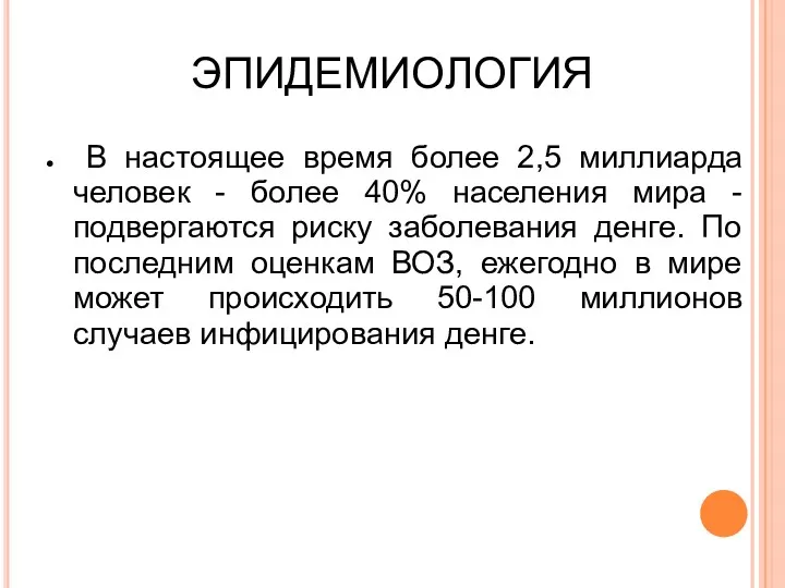 ЭПИДЕМИОЛОГИЯ В настоящее время более 2,5 миллиарда человек - более