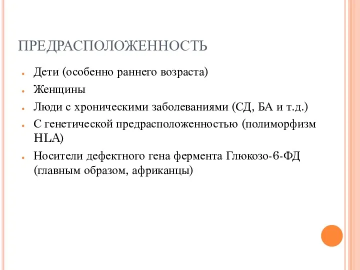 ПРЕДРАСПОЛОЖЕННОСТЬ Дети (особенно раннего возраста) Женщины Люди с хроническими заболеваниями