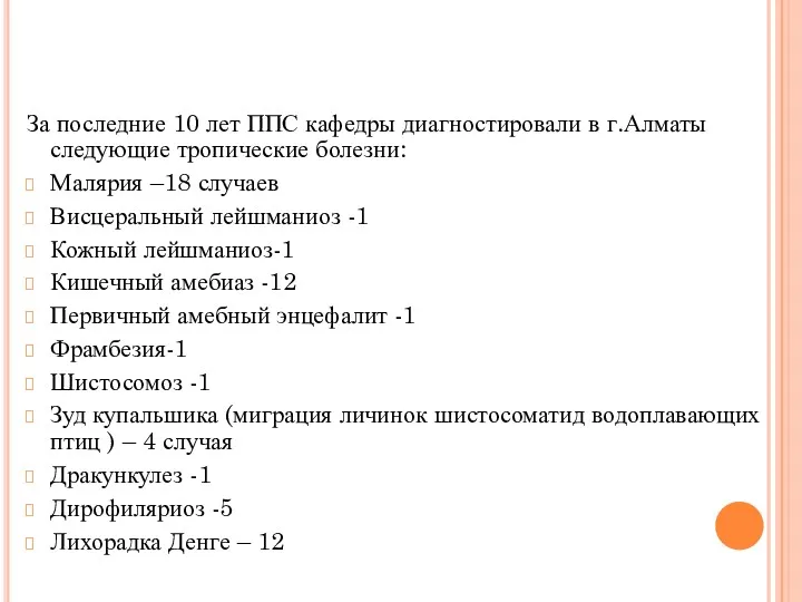 За последние 10 лет ППС кафедры диагностировали в г.Алматы следующие