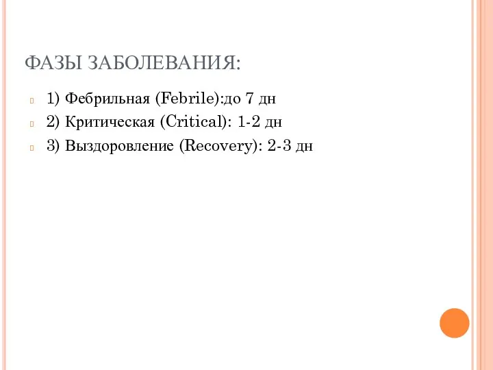 ФАЗЫ ЗАБОЛЕВАНИЯ: 1) Фебрильная (Febrile):до 7 дн 2) Критическая (Critical):