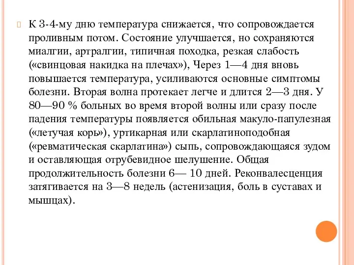 К 3-4-му дню температура снижается, что сопровождается проливным потом. Состояние