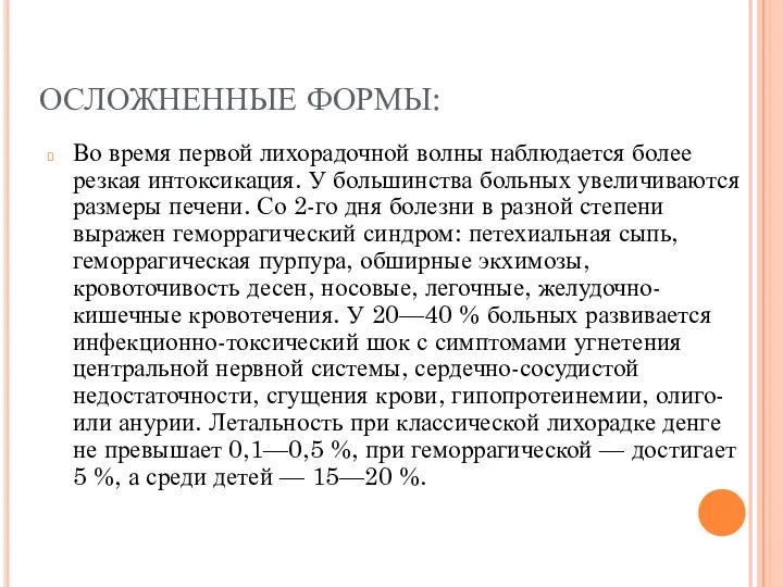 ОСЛОЖНЕННЫЕ ФОРМЫ: Во время первой лихорадочной волны наблюдается более резкая