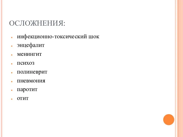 ОСЛОЖНЕНИЯ: инфекционно-токсический шок энцефалит менингит психоз полиневрит пневмония паротит отит