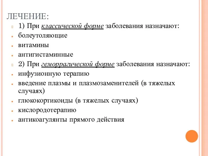 ЛЕЧЕНИЕ: 1) При классической форме заболевания назначают: болеутоляющие витамины антигистаминные