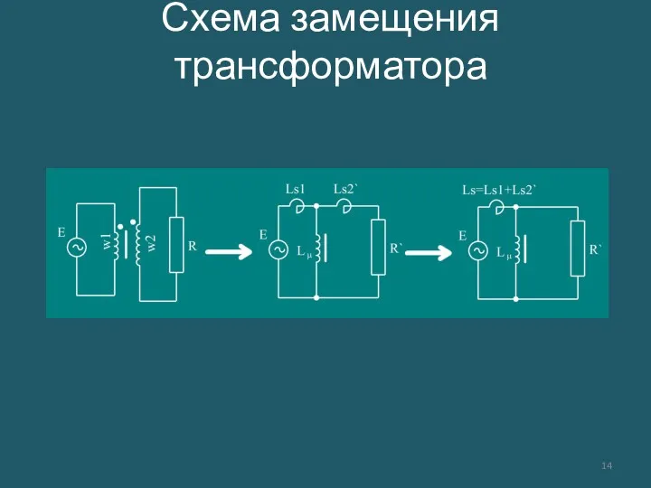 Схема замещения трансформатора
