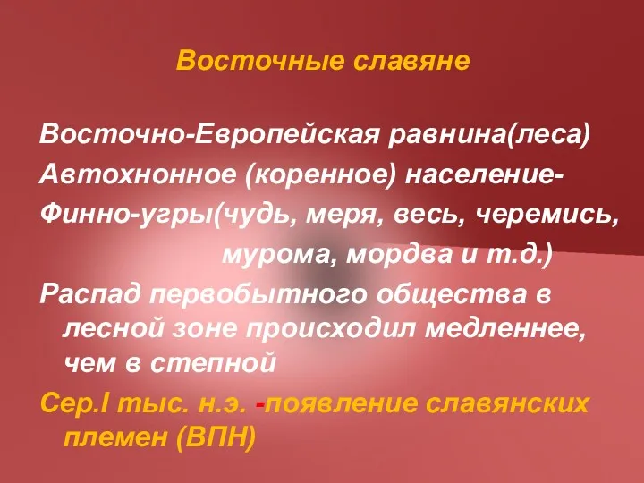 Восточные славяне Восточно-Европейская равнина(леса) Автохнонное (коренное) население- Финно-угры(чудь, меря, весь,