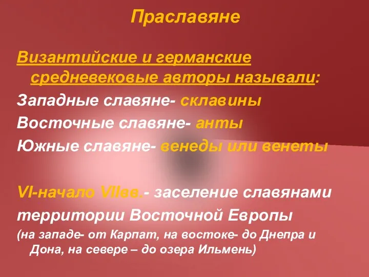 Праславяне Византийские и германские средневековые авторы называли: Западные славяне- склавины