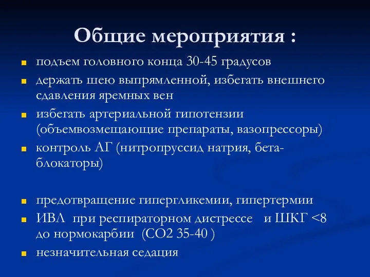 Общие мероприятия : подъем головного конца 30-45 градусов держать шею