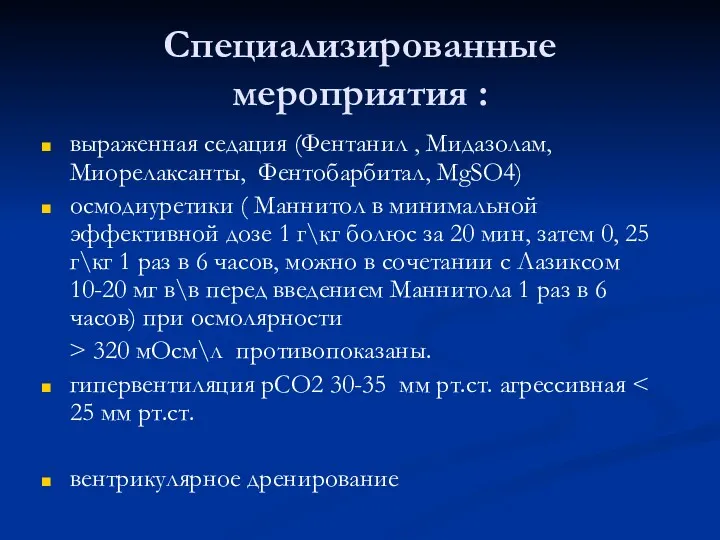 Специализированные мероприятия : выраженная седация (Фентанил , Мидазолам, Миорелаксанты, Фентобарбитал,