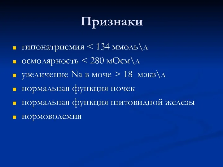 Признаки гипонатриемия осмолярность увеличение Na в моче > 18 мэкв\л