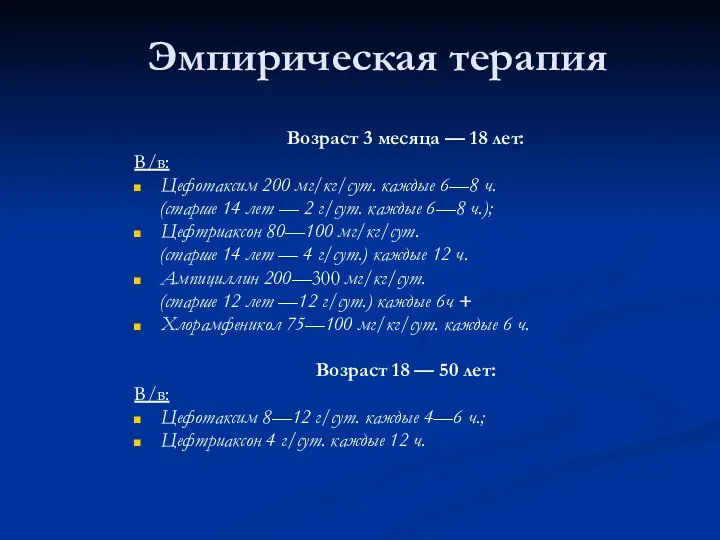 Эмпирическая терапия Возраст 3 месяца — 18 лет: В/в: Цефотаксим