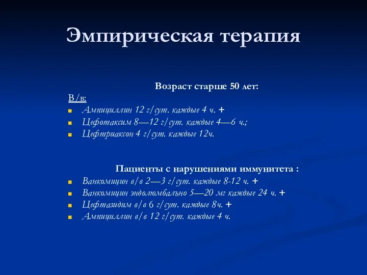 Эмпирическая терапия Возраст старше 50 лет: В/в: Ампициллин 12 г/сут.