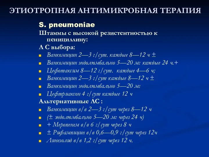 ЭТИОТРОПНАЯ АНТИМИКРОБНАЯ ТЕРАПИЯ S. pneumoniae Штаммы с высокой резистентностью к