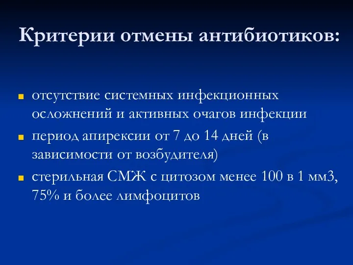 Критерии отмены антибиотиков: отсутствие системных инфекционных осложнений и активных очагов