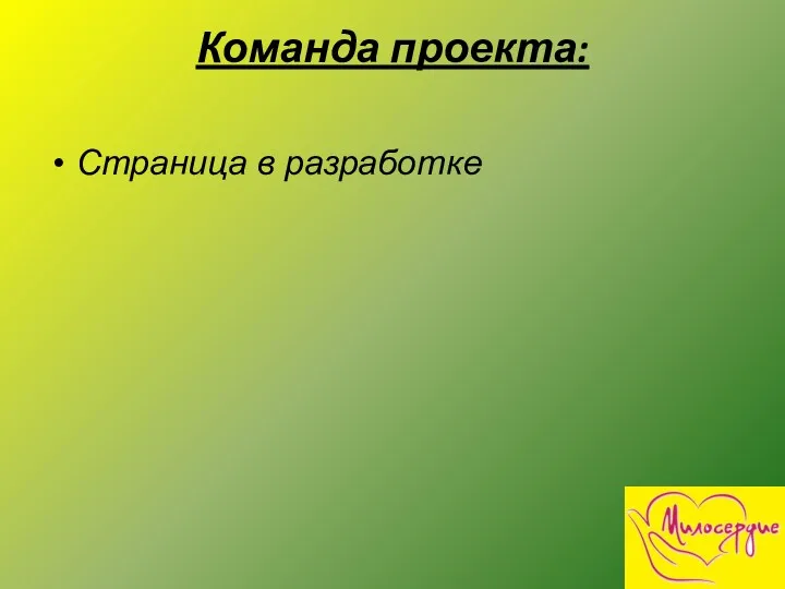 Команда проекта: Страница в разработке