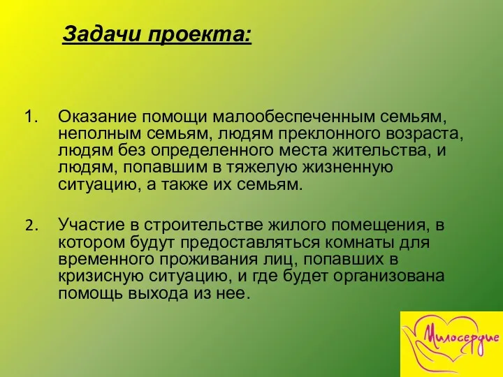 Задачи проекта: Оказание помощи малообеспеченным семьям, неполным семьям, людям преклонного возраста, людям без