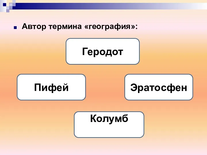 Автор термина «география»: Эратосфен Геродот Пифей Колумб