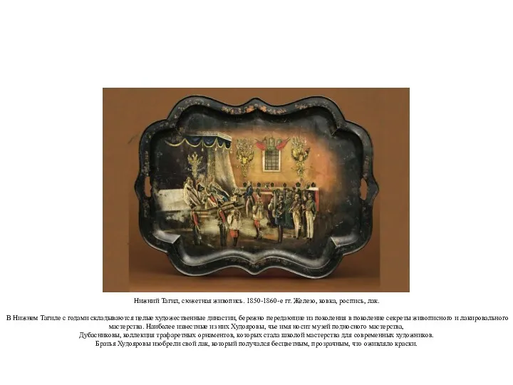 Нижний Тагил, сюжетная живопись. 1850-1860-е гг. Железо, ковка, роспись, лак. В Нижнем Тагиле