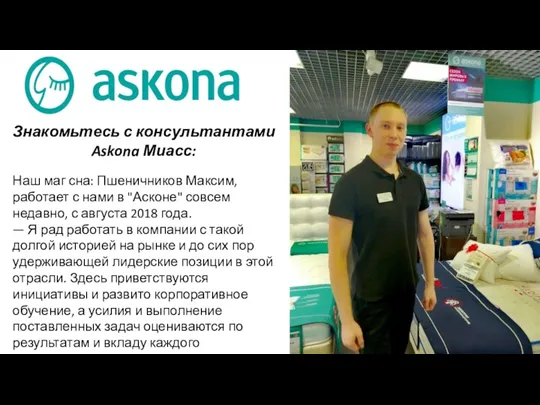 Знакомьтесь с консультантами Askona Миасс: Наш маг сна: Пшеничников Максим,