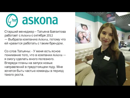 Старший менеджер – Татьяна Баязитова работает с Askona с октября