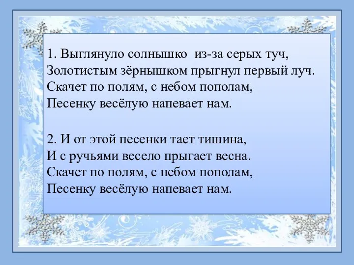 1. Выглянуло солнышко из-за серых туч, Золотистым зёрнышком прыгнул первый