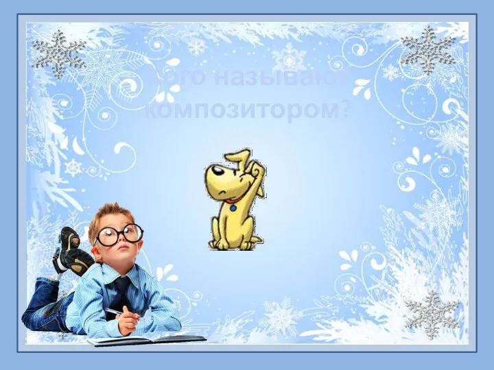 Кого называют композитором?