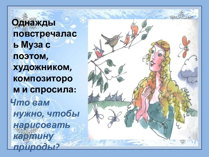 Однажды повстречалась Муза с поэтом, художником, композитором и спросила: Что вам нужно, чтобы нарисовать картину природы?