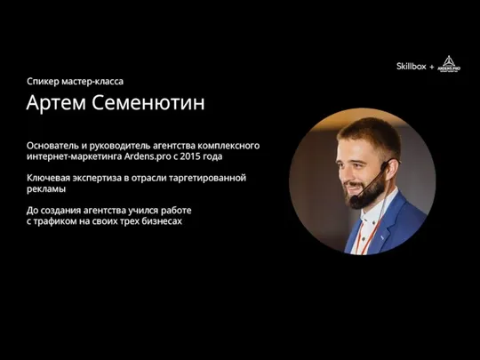 Артем Семенютин + Основатель и руководитель агентства комплексного интернет-маркетинга Ardens.pro