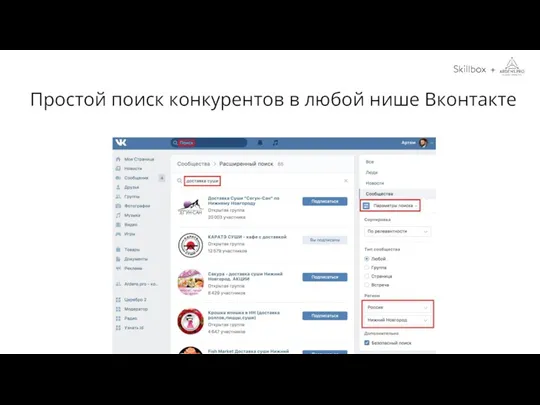 Простой поиск конкурентов в любой нише Вконтакте +